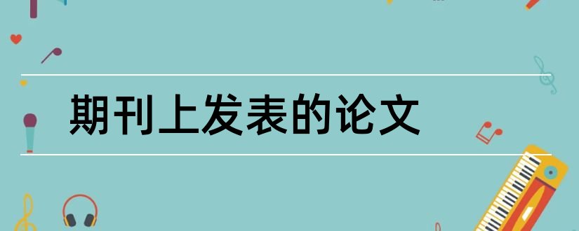 期刊上发表的论文和如何在期刊上发表论文