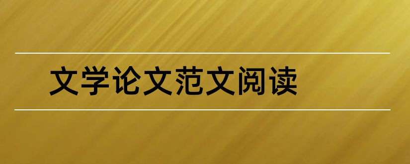 文学论文范文阅读和文学教育期刊