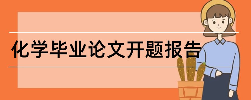 化学毕业论文开题报告和化学硕士论文开题报告