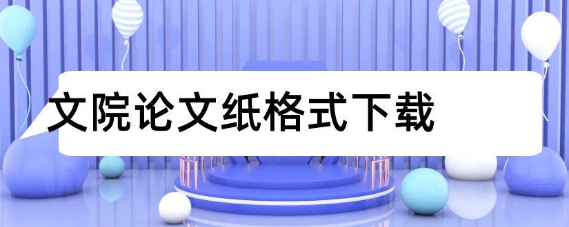 文院论文纸格式下载和文学院毕业论文