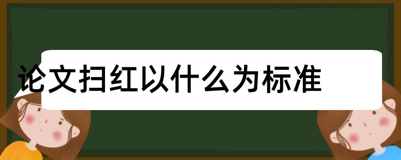 论文扫红以什么为标准和论文扫红