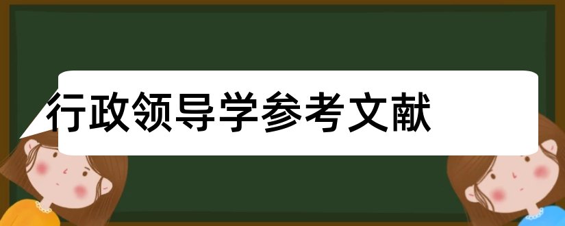 行政领导学参考文献和论文查重