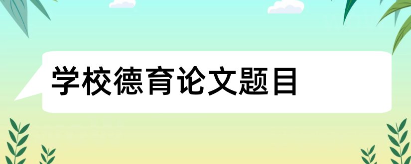 学校德育论文题目和优秀德育论文题目