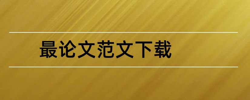 最论文范文下载和sci期刊论文下载