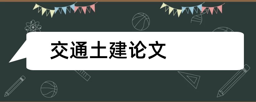 交通土建论文和交通土建毕业论文