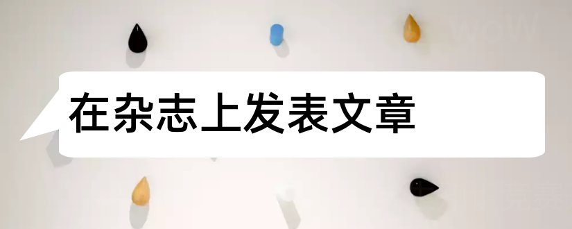 在杂志上发表文章和如何在杂志上发表文章