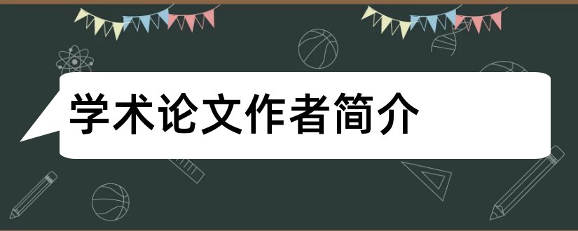 学术论文作者简介和论文作者简介