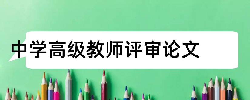 中学高级教师评审论文和中学高级教师论文答辩