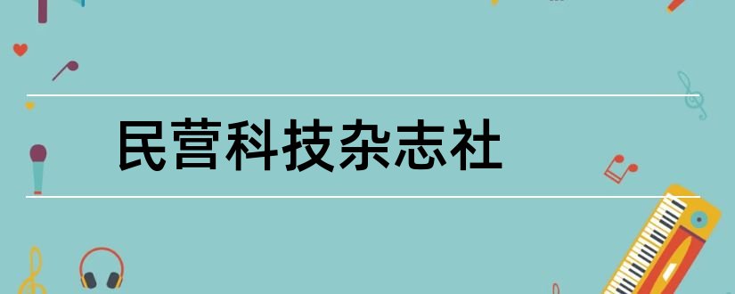 民营科技杂志社和民营科技杂志