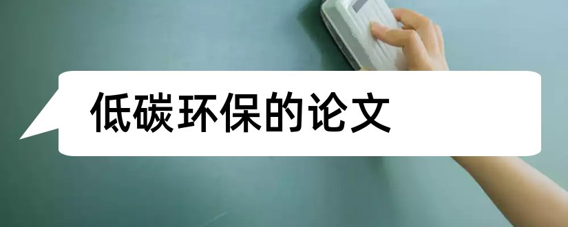 低碳环保的论文和低碳环保论文3000字