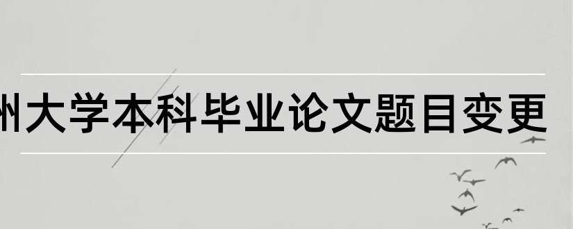 郑州大学本科毕业论文题目变更和大专毕业论文