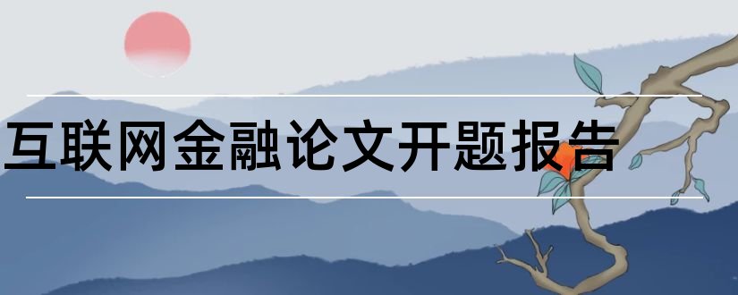 互联网金融论文开题报告和互联网金融论文开题