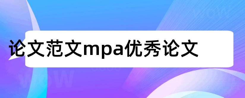 论文范文mpa优秀论文和论文范文优秀mpa学位论文