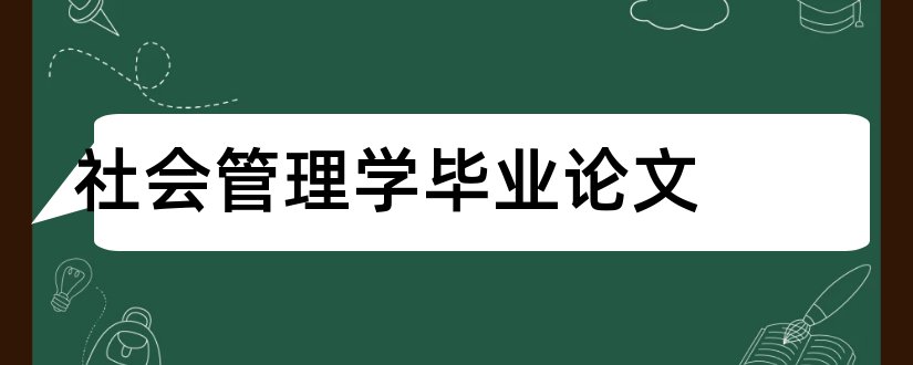 社会管理学毕业论文和社会管理学论文