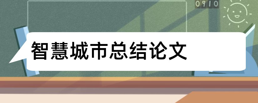 智慧城市总结论文和智慧城市论文