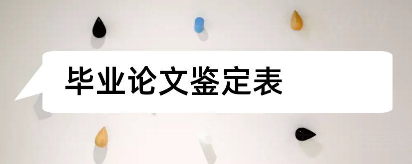 毕业论文鉴定表和毕业论文自我鉴定表