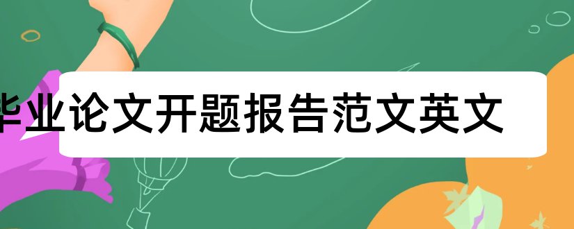 毕业论文开题报告范文英文和毕业论文开题范文