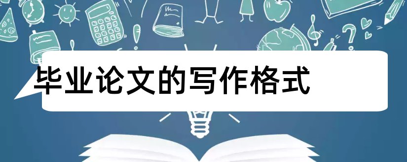 毕业论文的写作格式和毕业论文写作格式要求