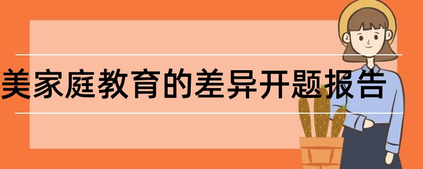 中美家庭教育的差异开题报告和中美家庭教育差异论文