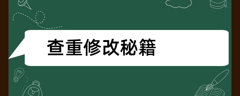 查重修改秘籍和论文查重修改秘籍