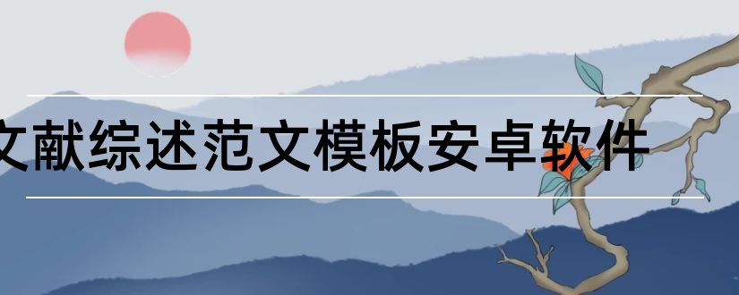 文献综述范文模板安卓软件和安卓文献综述