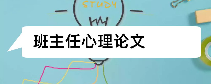 班主任心理论文和初中班主任心理论文