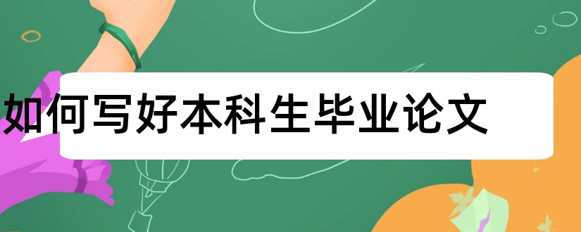 如何写好本科生毕业论文和本科生如何写论文