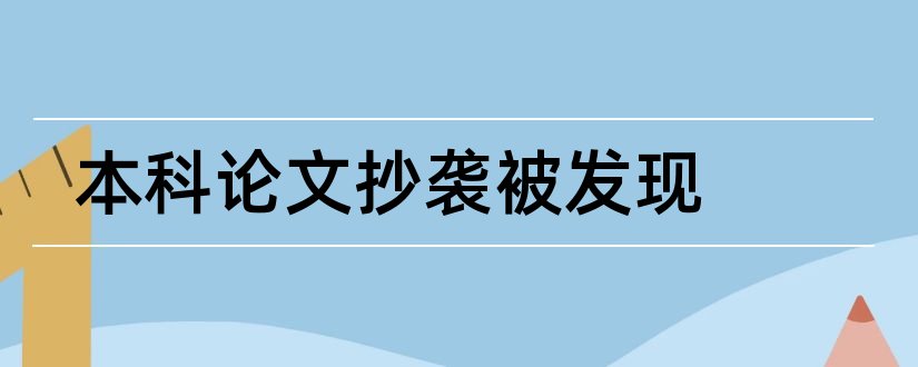 本科论文抄袭被发现和本科论文抄袭