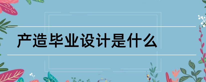 产造毕业设计是什么和冷热电三联产毕业设计