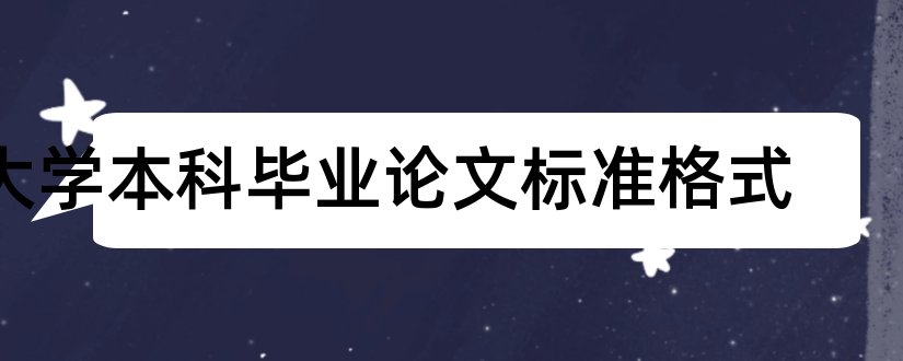 大学本科毕业论文标准格式和大学本科毕业论文库