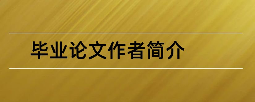 毕业论文作者简介和论文作者简介