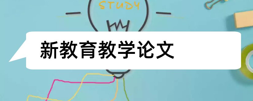 新教育教学论文和新课程教育教学论文