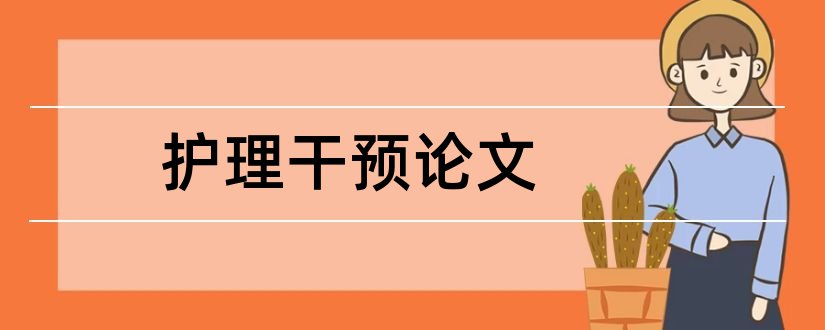 护理干预论文和心理干预论文