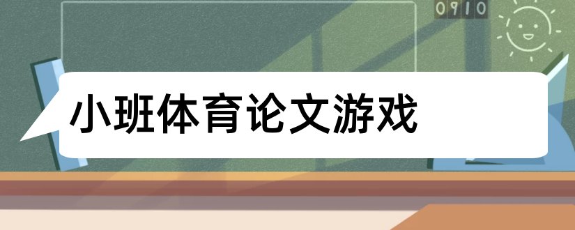 小班体育论文游戏和小班民间体育游戏论文