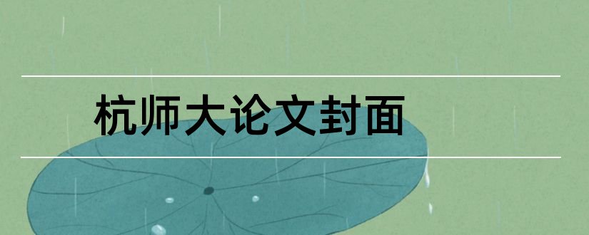 杭师大论文封面和杭师大论文管理系统