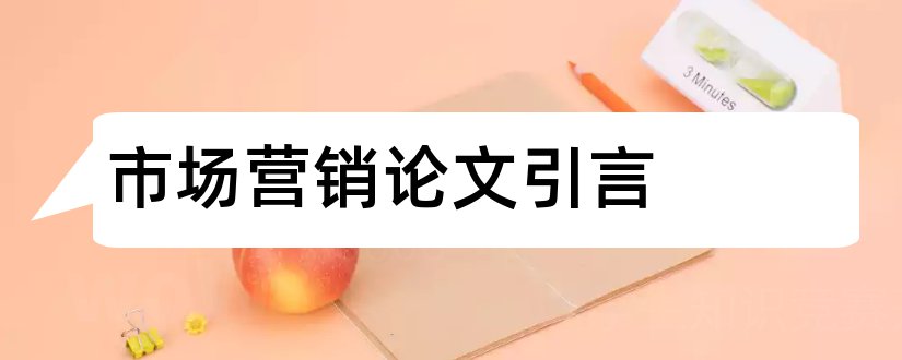 市场营销论文引言和市场营销毕业论文引言