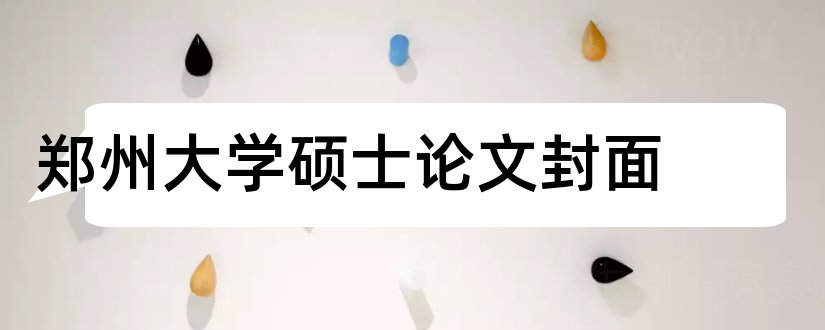 郑州大学硕士论文封面和郑州大学硕士论文格式