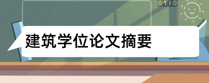 建筑学位论文摘要和学位论文摘要