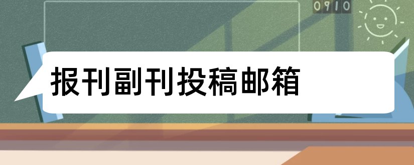 报刊副刊投稿邮箱和论文范文报刊副刊投稿邮箱