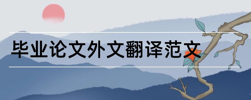 毕业论文外文翻译范文和毕业论文外文翻译