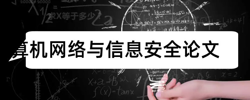 计算机网络与信息安全论文和计算机网络与安全论文