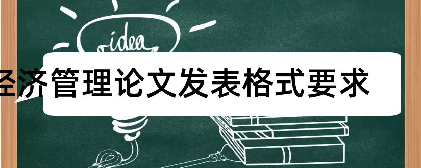 经济管理论文发表格式要求和论文发表格式要求