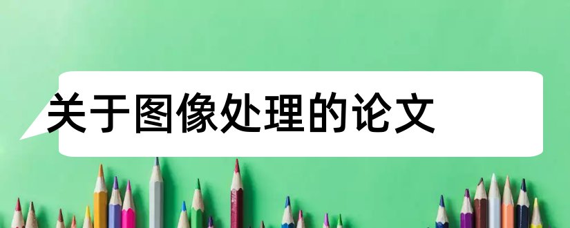 关于图像处理的论文和关于ps图像处理的论文