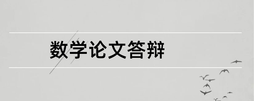 数学论文答辩和数学毕业论文答辩ppt