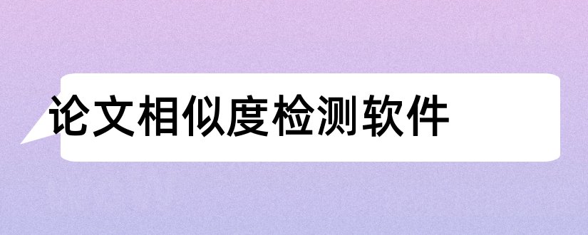 论文相似度检测软件和论文相似度检测