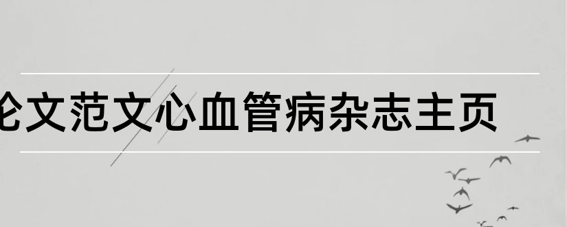 论文范文心血管病杂志主页和论文范文心血管病杂志