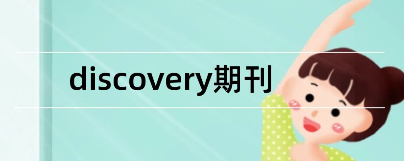 discovery期刊和sci期刊分区