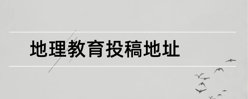 地理教育投稿地址和地理教育投稿