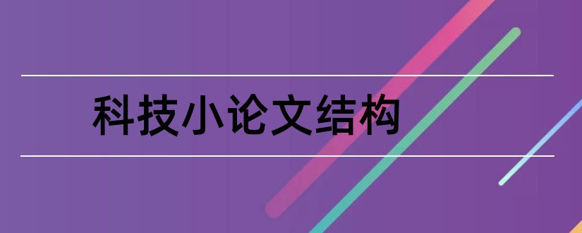 科技小论文结构和科技小论文