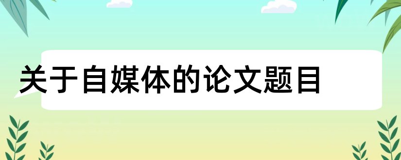 关于自媒体的论文题目和新媒体论文题目